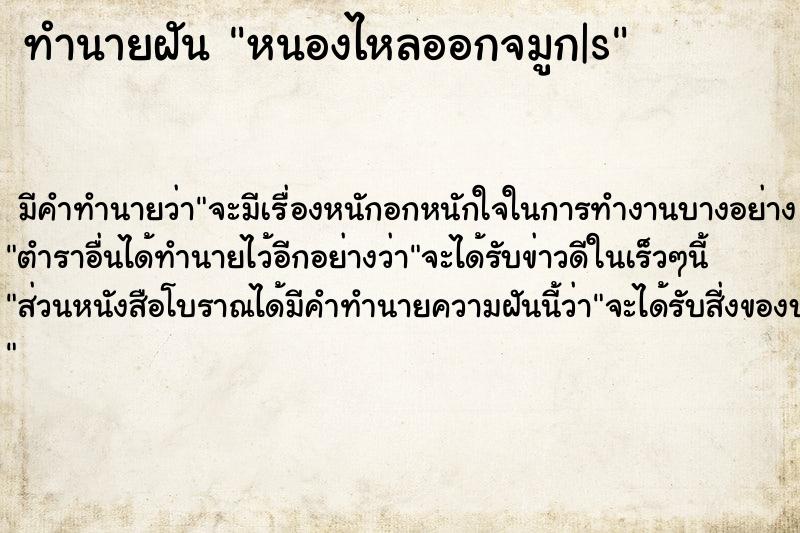 ทำนายฝันหนองไหลออกจมูก|s ทำนายฝันทำนายฝันหนองไหลออกจมูก|s